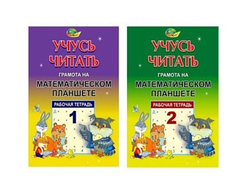 Рабочая тетрадь "Учусь читать. Грамота на математическом планшете", компания "Корвет"