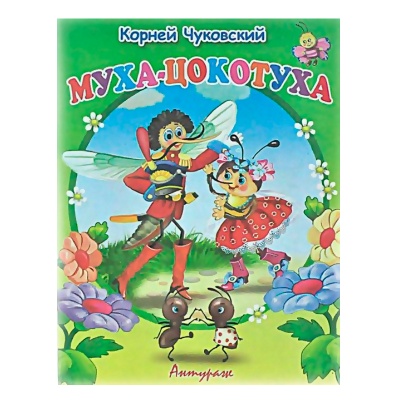 Стихи для малышей «Муха-цокотуха», К.Чуковский, Антураж