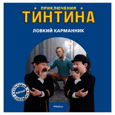 Книга «Приключения Тинтина. Ловкий карманник», Махаон