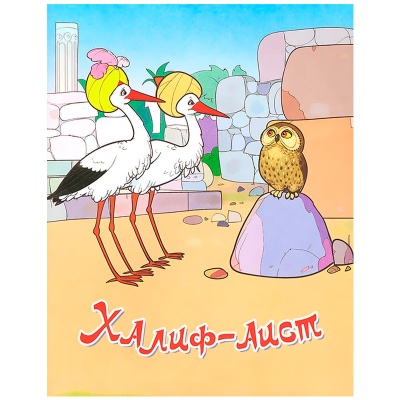 Сказки для малышей «Халиф-аист», Улыбка