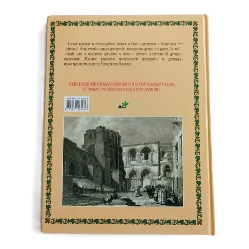 Священная история для детей, АСТ