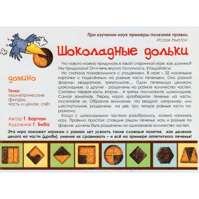 Игровое пособие «Шоколадные дольки», Ребус