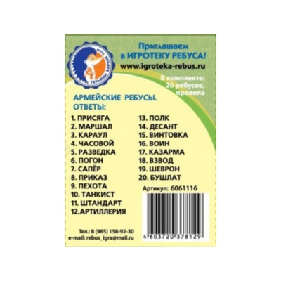 Развивающие карточки «Ребусы. Армейские»