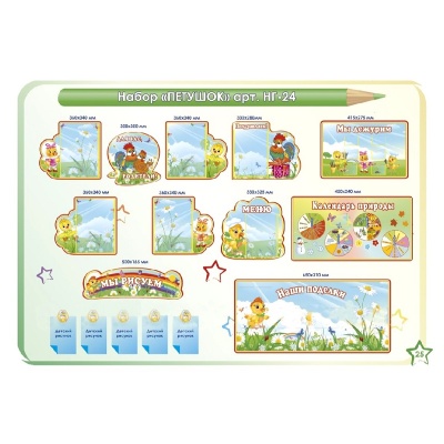 Стенды для оформления группы в д/саду. Набор «Петушок», ИнтерСтенд