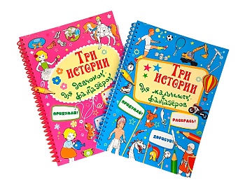 Книги-раскраски «Три истории для девочек фантазерок» и «Три истории для мальчиков фантазеров»