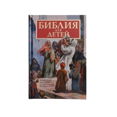 Библия для детей, АСТ