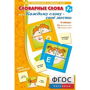 Игровое пособие «Словарные слова. Каждому слову - свое место», Ребус
