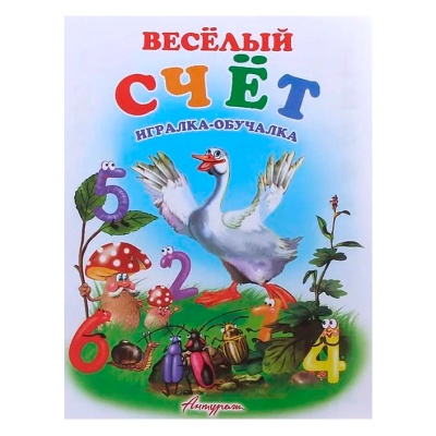 Стихи для малышей «Веселый счет. Игралка-обучалка», Антураж