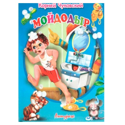 Стихи для малышей «Мойдодыр», К.Чуковский, Антураж