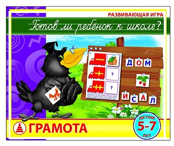 Развивающая игра «Готов ли ребенок к школе? Грамота»