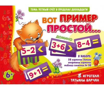 Домино «Вот пример простой…»
