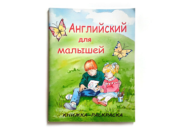 Книга-раскраска «Английский для малышей»