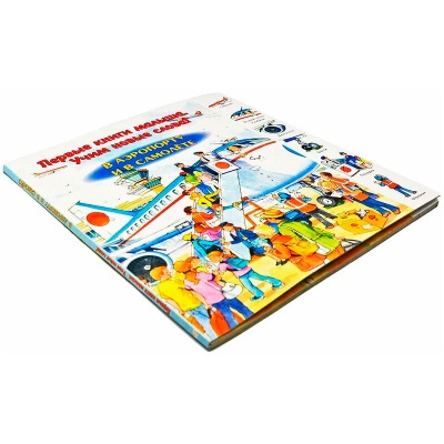 Первые книги малыша. Учим новые слова! «В аэропорту и в самолете», Улыбка