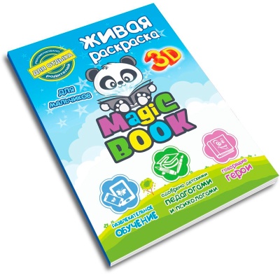 3D-раскраска «Живая раскраска для мальчиков», Magic Book
