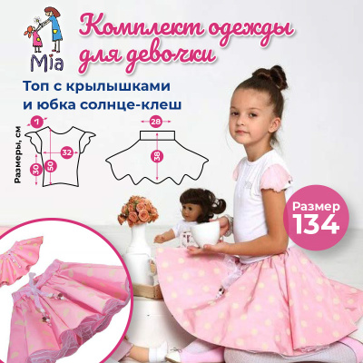 Комплект одежды Mia: юбка солнце-клеш и топ с крылышками