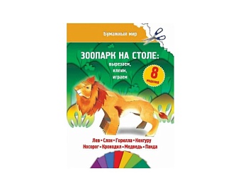 Конструктор из бумаги «Зоопарк на столе», «Зверюшки на ладошке», серия «Бумажный мир», Детское издательство «Улыбка» Конструкторы