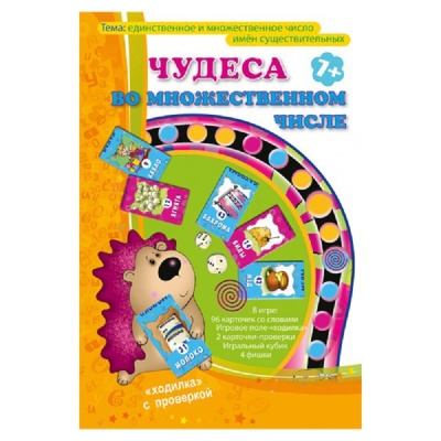 Игра «Чудеса во множественном числе», Ребус