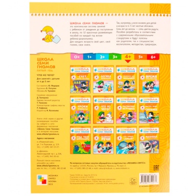 Развивающее пособие «Школа семи гномов. Что из чего» от 4х до 5 лет, Мозаика Синтез