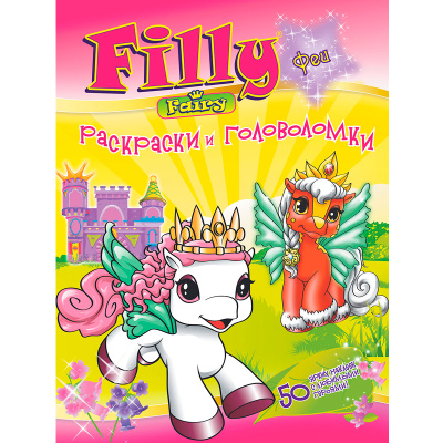 Раскраски и головоломки «Filly и феи»
