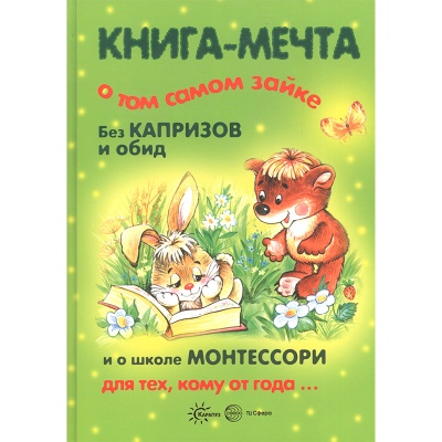 Книга-мечта «‎О том самом зайке без капризов и обид, и о школе Монтессори»‎ 1+, Карапуз