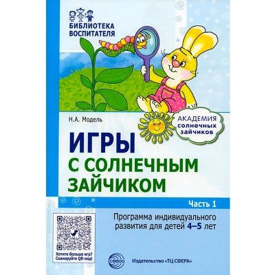 Программа индивидуального развития для детей «Игры с солнечным зайчиком» 4-5 лет. Ч.1, Сфера