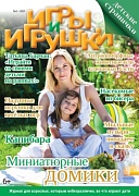 Журнал "Игры и Игрушки" Выпуск №2-2025