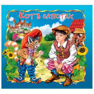Книга «Кот в сапогах. Сказка за сказкой», Улыбка