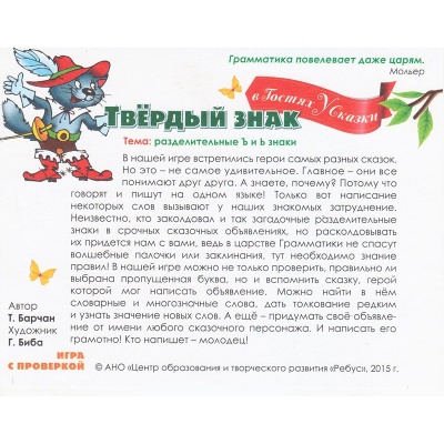 Обучающее пособие «Твердый знак в гостях у сказки» новый дизайн, Ребус