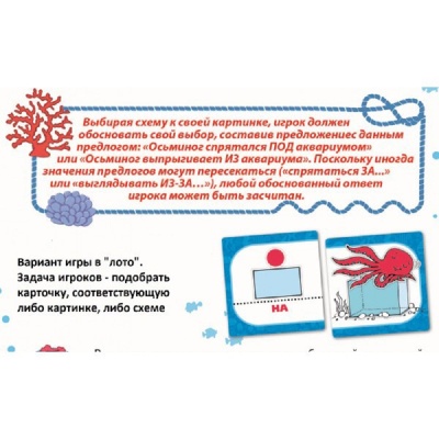 Домино «Предлоги и осьминоги»