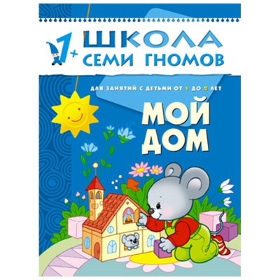 Развивающее пособие «Школа семи гномов. Мой дом» от 1 г до 2х лет, Мозаика Синтез, в ассортименте