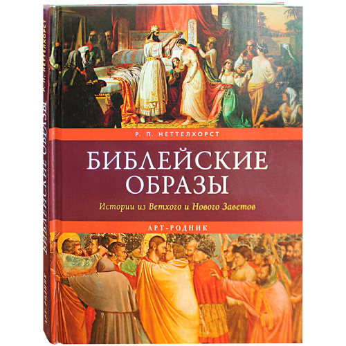 Книга «Библейские образы. Истории из Ветхого и Нового Заветов»