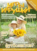 Журнал "Игры и Игрушки" Выпуск №1-2022