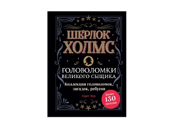 Книга «Шерлок Холмс. Головоломки великого сыщика», 130+ загадок, издательство Эксмо