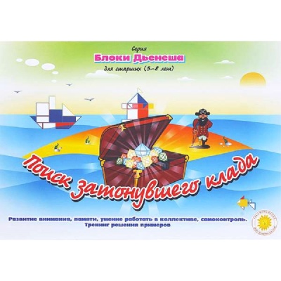 Альбом-игра «Поиск затонувшего клада»