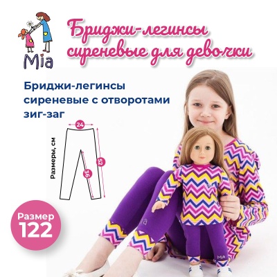 Бриджи (легинсы) Mia с отворотами, принт зиг-заг/сиреневый