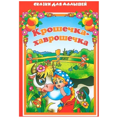Сказки для малышей «Крошечка-хаврошечка», Улыбка