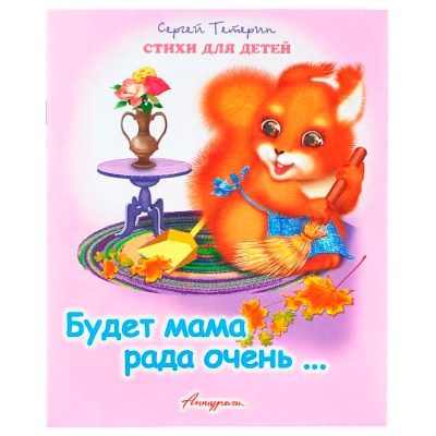 Стихи для малышей «Будет рада мама очень», С.Тетерин, Антураж