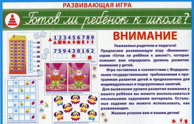 Развивающая игра «Готов ли ребенок к школе? Внимание»