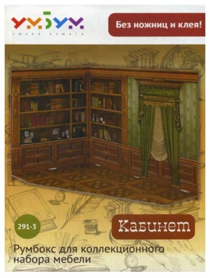 Румбокс для коллекционного набора мебели «Кабинет»