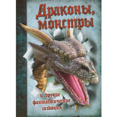 Книга «Драконы, монстры и другие фантастические создания»