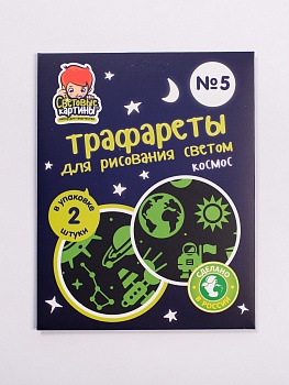 Трафареты для рисования светом №5 «Космос»
