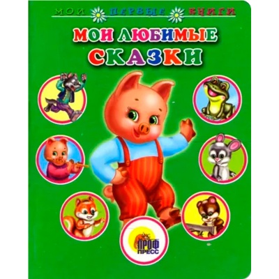 Книга «Мои первые книги. Мои любимые сказки», Проф-пресс