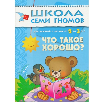 Развивающее пособие «Школа семи гномов. Что такое хорошо?» от 2х до 3х лет, Мозаика Синтез