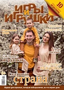 Журнал "Игры и Игрушки" Выпуск №1-2012