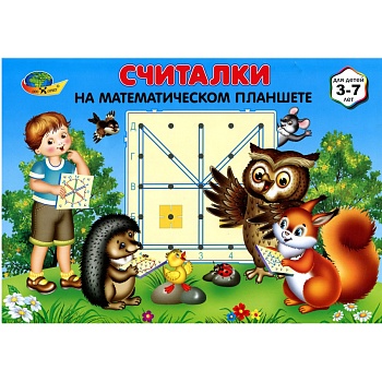 Обучающее пособие «Cчиталки на математическом планшете», Корвет