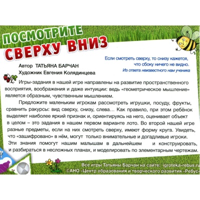 Игровое пособие «Посмотрите сверху вниз» новый дизайн, Ребус