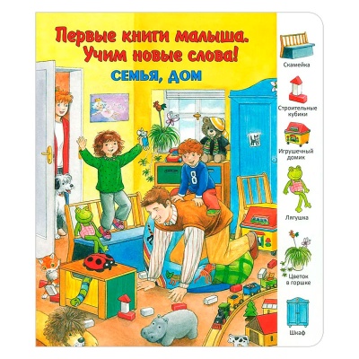 Первые книги малыша. Учим новые слова! «Семья, дом», Улыбка