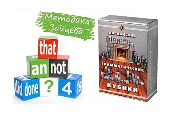 Учебное пособие "Английские грамматические кубики", ТМ "Методики Н. Зайцева"
