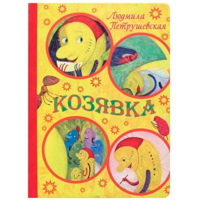 Книга «Козявка», АСТ