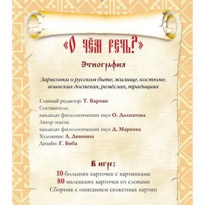 Игровое пособие «О чем речь? Этнография»